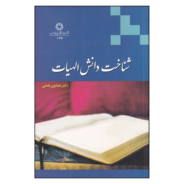کتاب شناخت دانش الهیات کتاب همایون همتی
انتشارات دانشگاه ادیان و مذاهب
