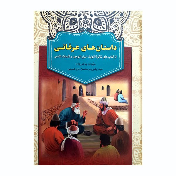 کتاب داستان های عرفانی اثر حیدر بشیری و محسن حاج حسینی انتشارات آرایان
