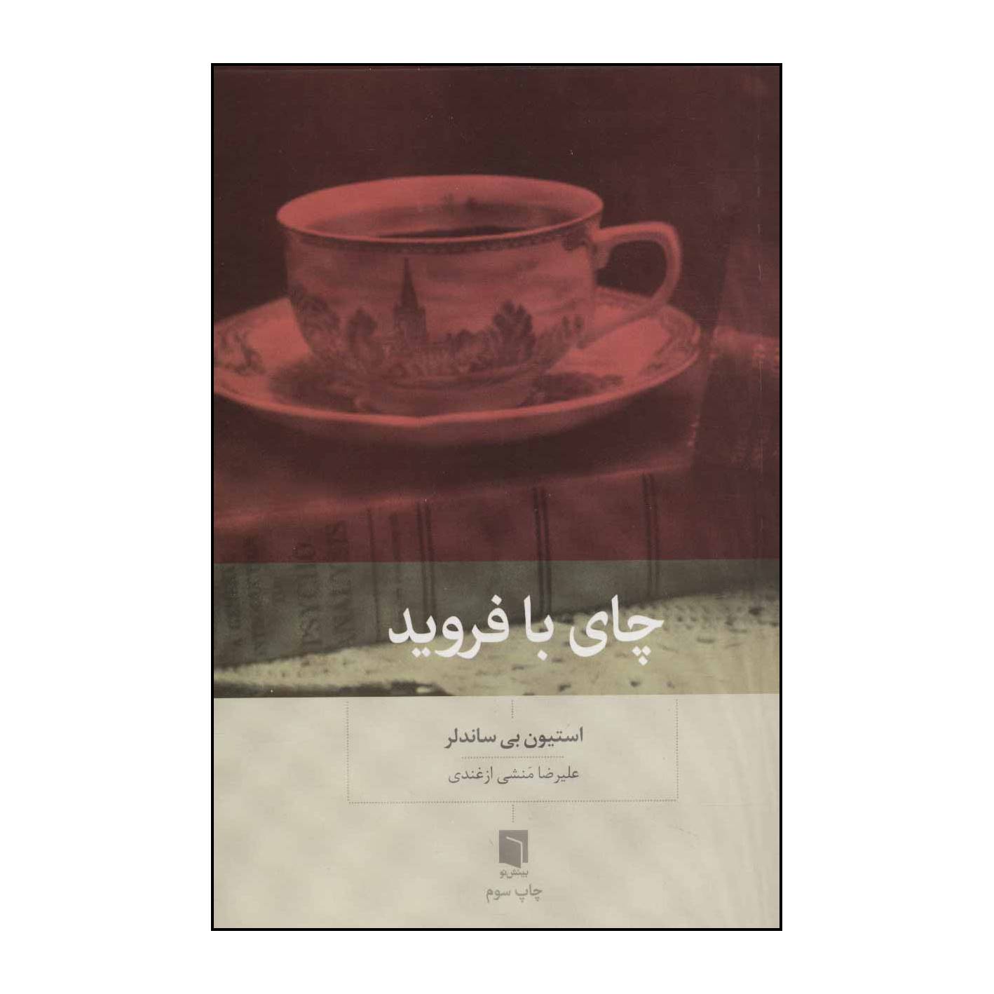 کتاب چای با فروید اثر استیون بی ساندلر انتشارات بینش نو