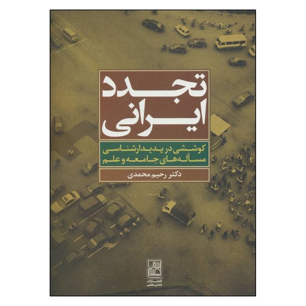 کتاب تجدد ایرانی اثر رحیم محمدی انتشارات تمدن علمی