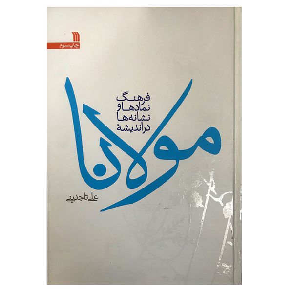 کتاب مولانا فرهنگ و نماد ها و نشانه ها اثر علی تاجدینی انتشارات سروش