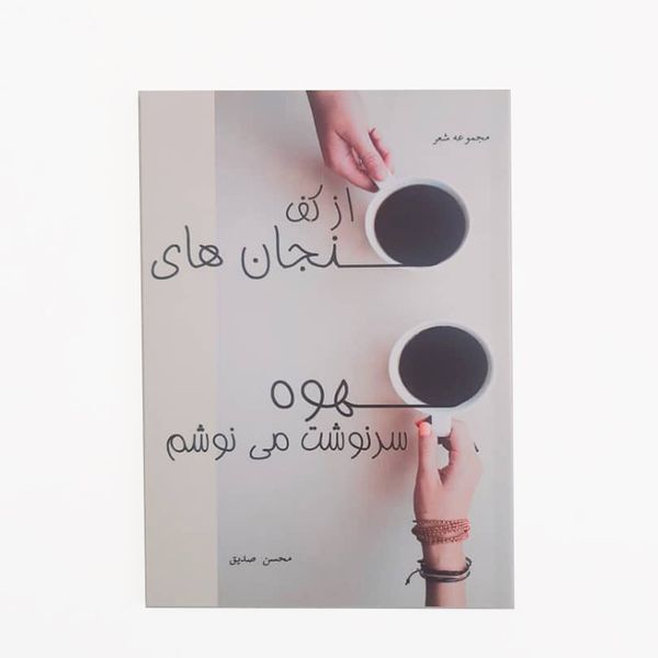 کتاب از کف فنجان های قهوه سرنوشت می نوشم اثر محسن صدیق نشر خیابان