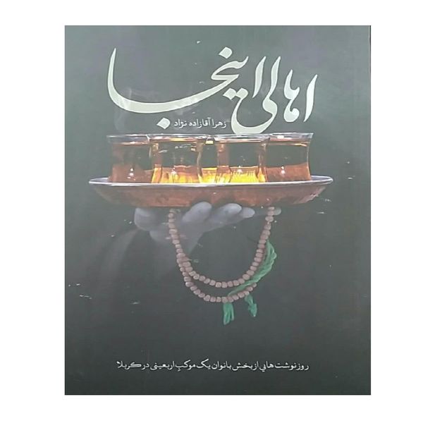 کتاب اهالی اینجا اثر زهرا آقازاده نژاد انتشارات شهید کاظمی