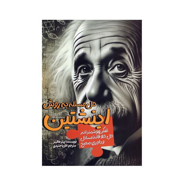 کتاب حل مساله به روش اینشتین اثر پیتر هالینز انتشارات سبزان 