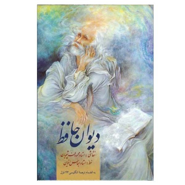 کتاب دیوان حافظ  نشر زرین و سیمین