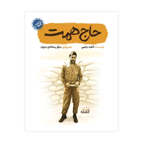 کتاب حاج همت اثر ناهید رحیمی انتشارات کتابک
