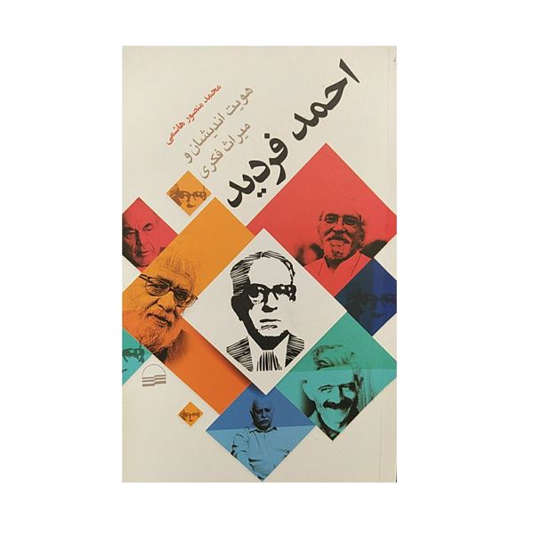 کتاب هویت اندیشان و میراث فکری اثر محمد منصور هاشمی انتشارات کویر