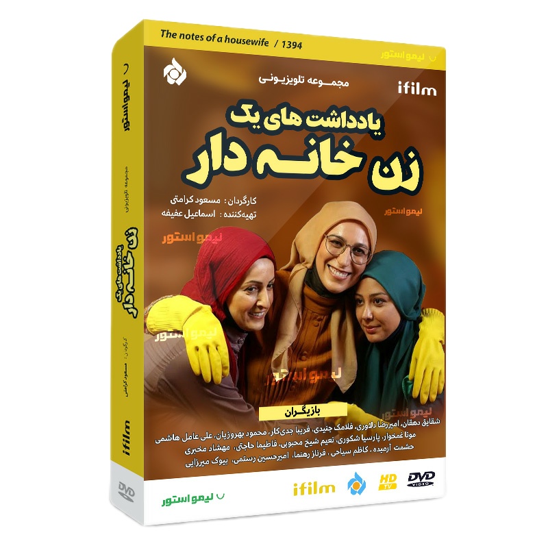 سریال یادداشت های یک زن خانه دار اثر مسعود کرامتی