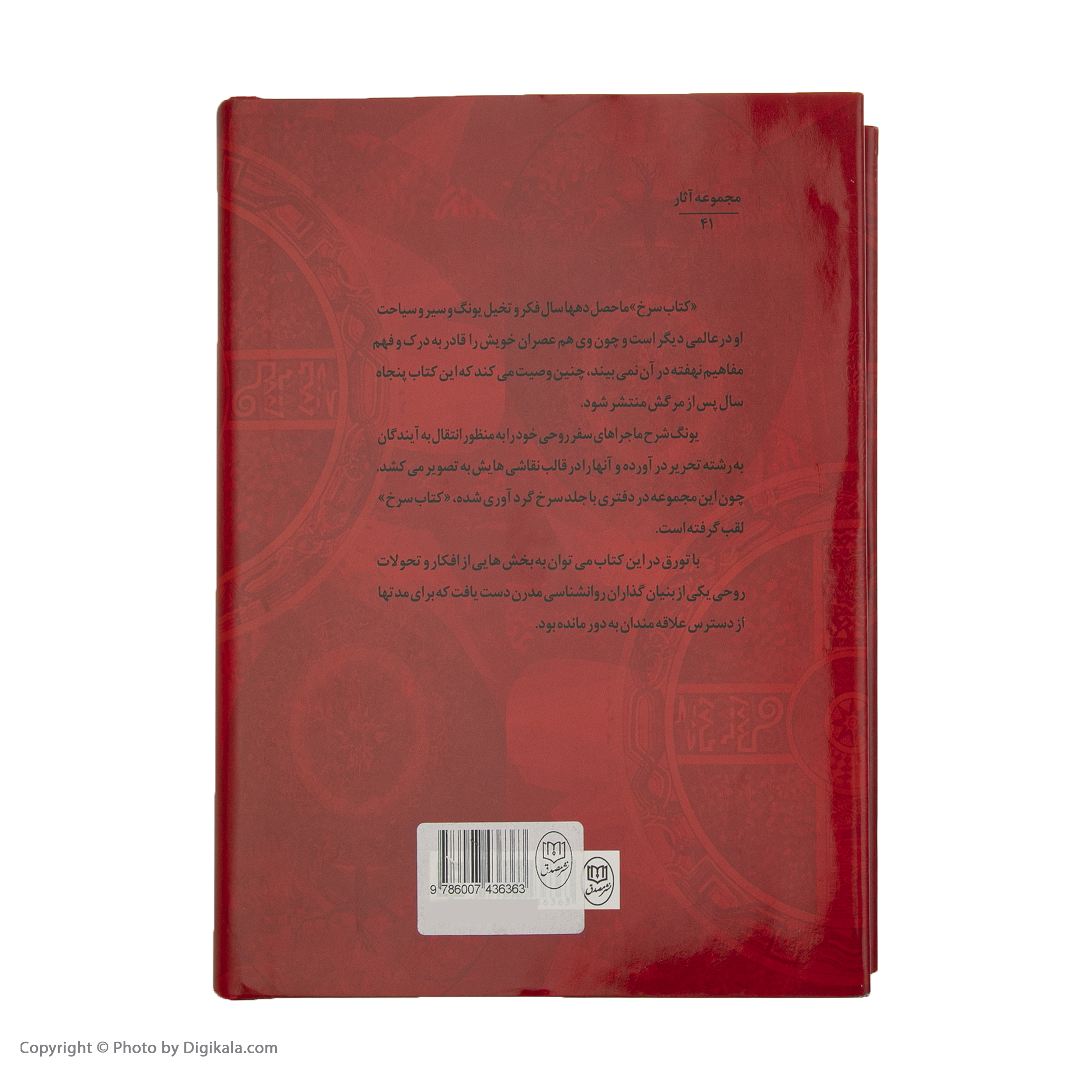 کتاب سرخ اثر کارل گوستاو یونگ انتشارات جامی