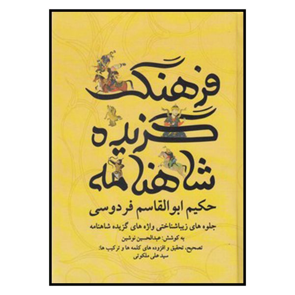 کتاب فرهنگ گزيده شاهنامه اثر سید علی ملکوتی
انتشارات آفرينه