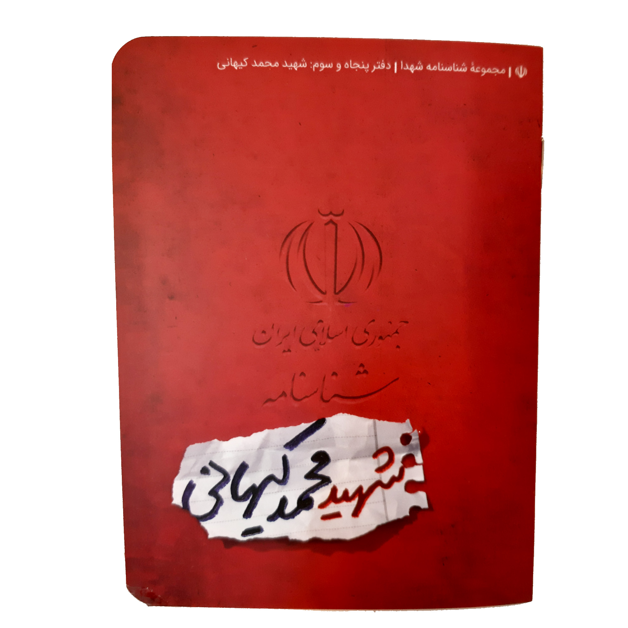کتاب شناسنامه شهید محمد کیهانی اثر غضنفر نظری کرکی انتشارات کتابک