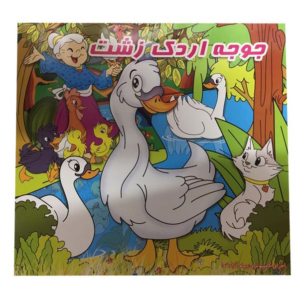 کتاب جوجه اردک زشت اثر محمدرضا نعمتی نشر آذین گستر