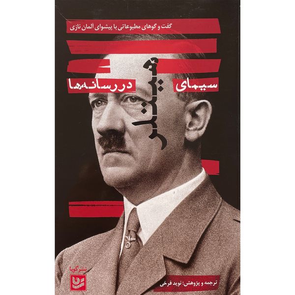 کتاب سيمای هيتلر در رسانه ها اثر نويد فرخی انتشارات گويا