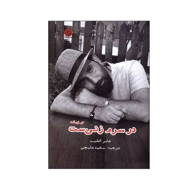 کتاب در سرم زنی ست اثر عامر الطیب انتشارات ایجاز