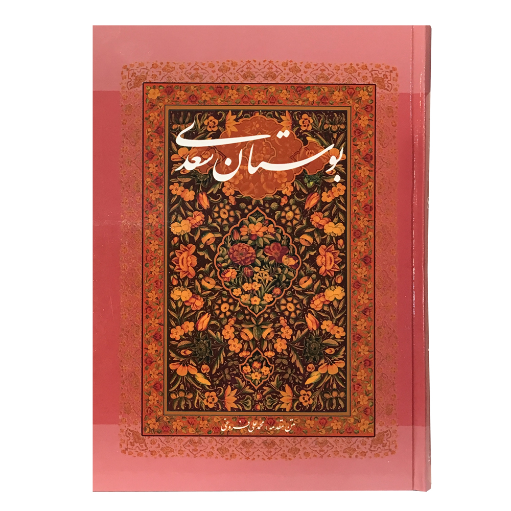 کتاب بوستان سعدی انتشارات خانه فرهنگ و هنر گویا