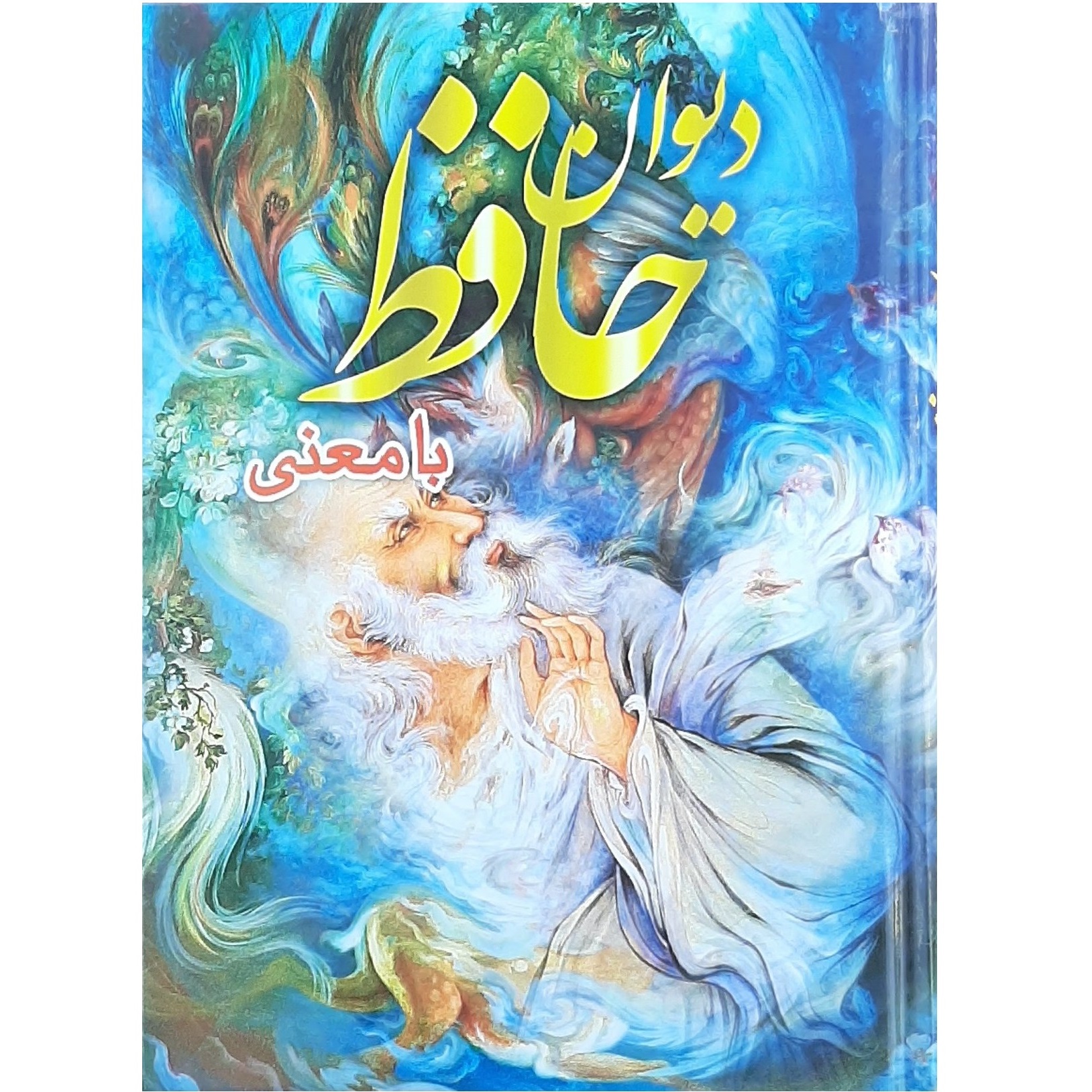 کتاب دیوان حاففظ با معنی انتشارات اسماء الزهرا