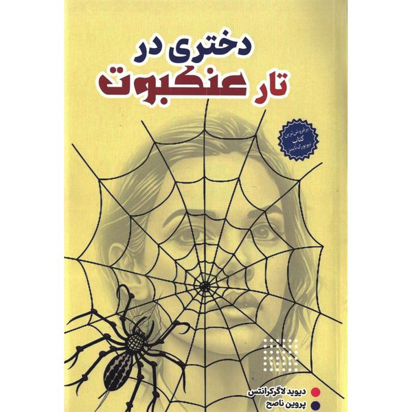 کتاب دختری در تار عنکبوت اثر دیوید لاگرکرانتس انتشارات نسیم قلم