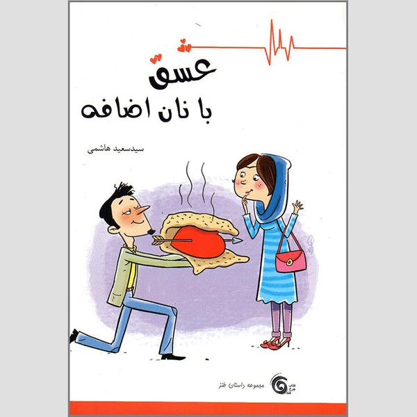 کتاب عشق با نان اضافه اثر سید سعید هاشمی انتشارات کتاب چرخ فلک