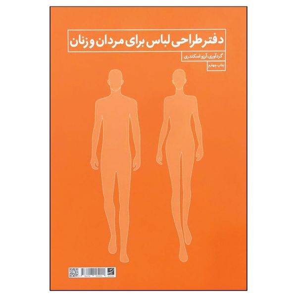 کتاب دفتر طراحی لباس برای مردان و زنان اثر آرزو اسکندری نشر آبان