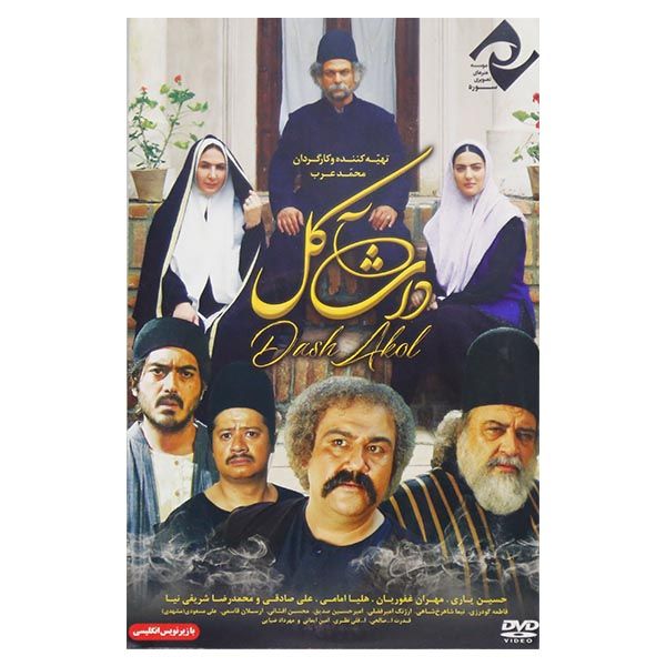 فیلم سینمایی داش آکل اثر محمد عرب  نشر سوره سینما