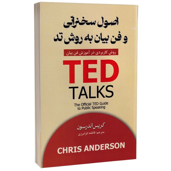کتاب اصول سخنرانی و فن بیان به روش تد اثر کریس اندرسون انتشارات پارس اندیش