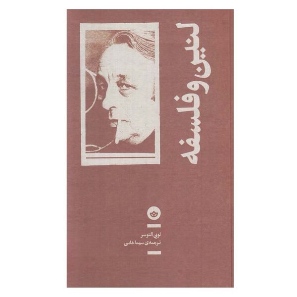 کتاب لنين و فلسفه اثر لويی آلتوسر انتشارات بان