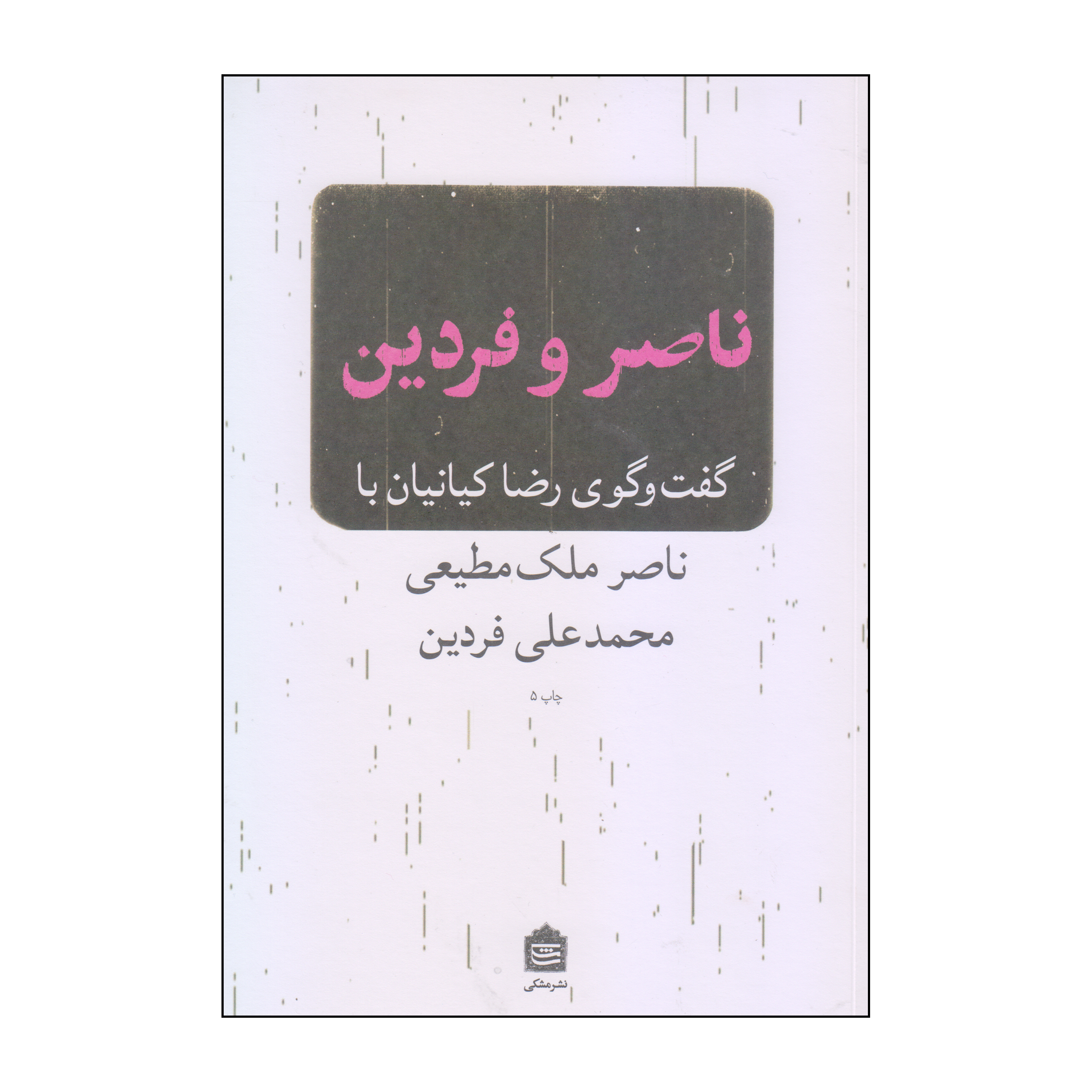 کتاب ناصر و فردین اثر رضا کیانیان انتشارات مشکی