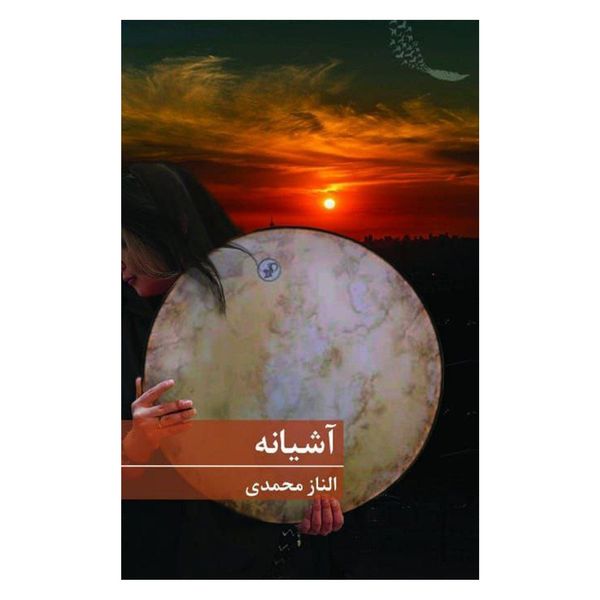 کتاب آشیانه اثر الناز محمدی انتشارات برکه خورشید