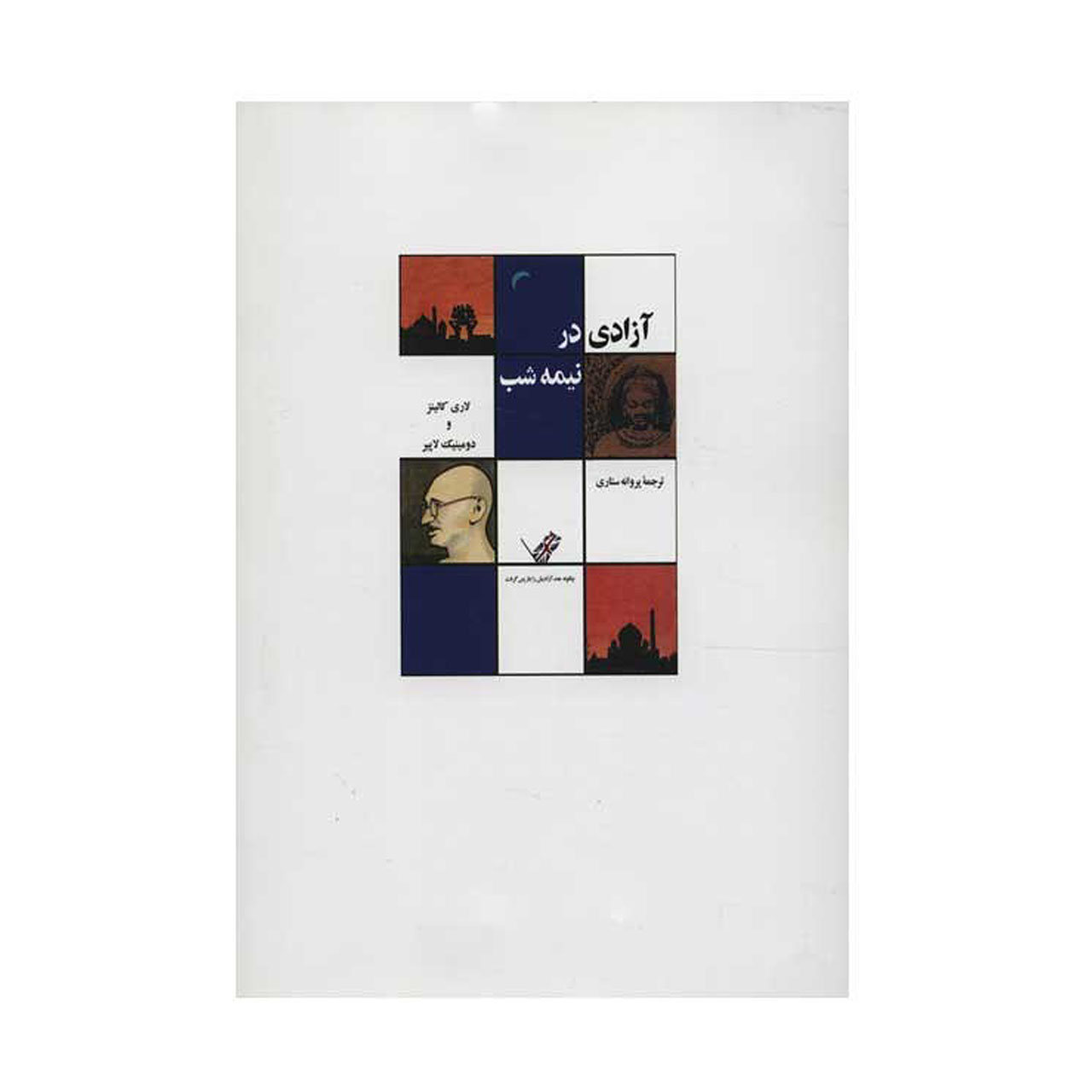 کتاب آزادی در نیمه شب اثر لاری کالینز
