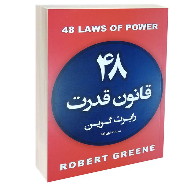 کتاب 48قانون قدرت اثر رابرت گرین نشر آتیسا