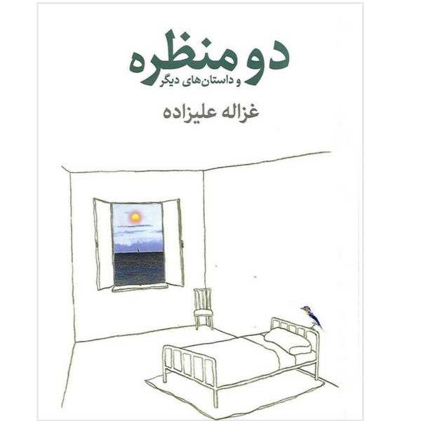کتاب دو منظره و داستان های دیگر اثر غزاله علیزاده انتشارات توس