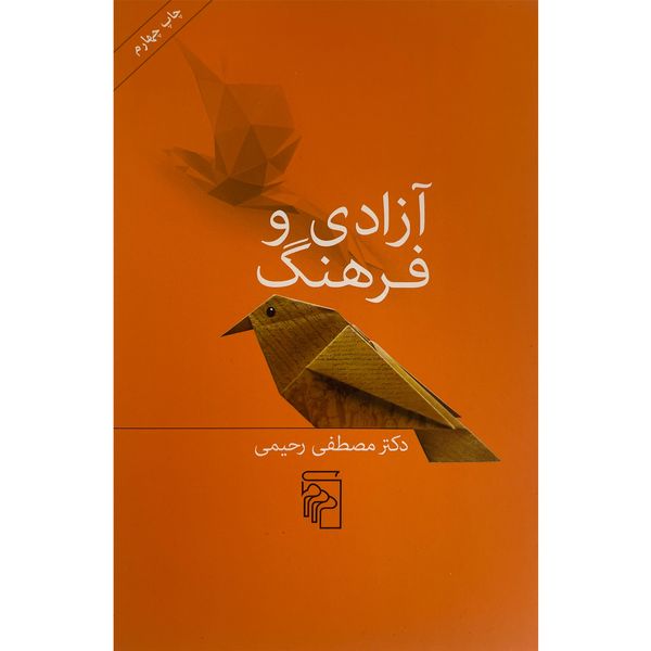 کتاب آزادی و فرهنگ اثر مصطفی رحيمی نشر مركز