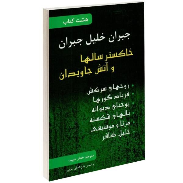 کتاب هشت کتاب اثر جبران خلیل جبران انتشارات محراب دانش