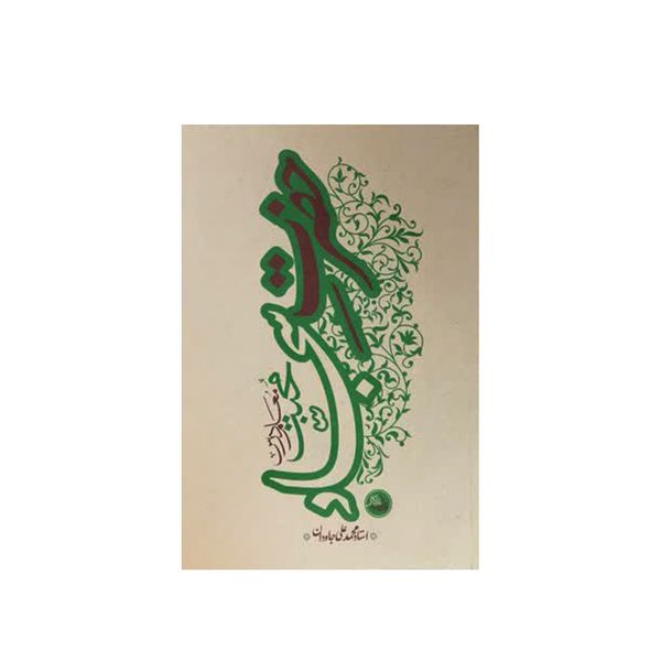 کاب حضرت سجاد اثر استاد محمد علی جاودان انتشارات واژه پرداز اندیشه