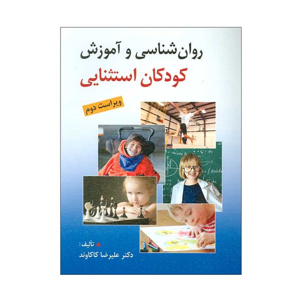 کتاب روان شناسی و آموزش کودکان استثنایی اثر دکتر علیرضا کاکاوند نشر روان