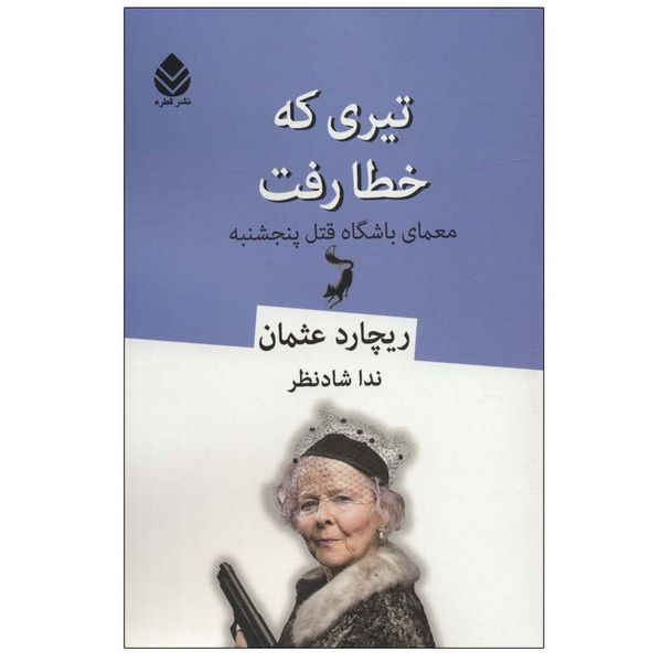 کتاب تیری که خطا رفت اثر ریچارد عثمان نشر قطره
