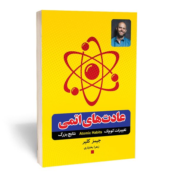 کتاب عادت های اتمی اثر جیمر کلیر انتشارات آستان مهر