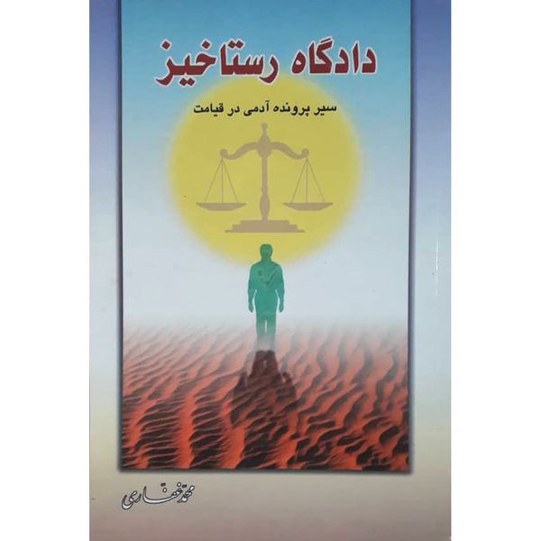 کتاب دادگاه رستاخیر  اثر محمد غفاری انتشارات حضور
