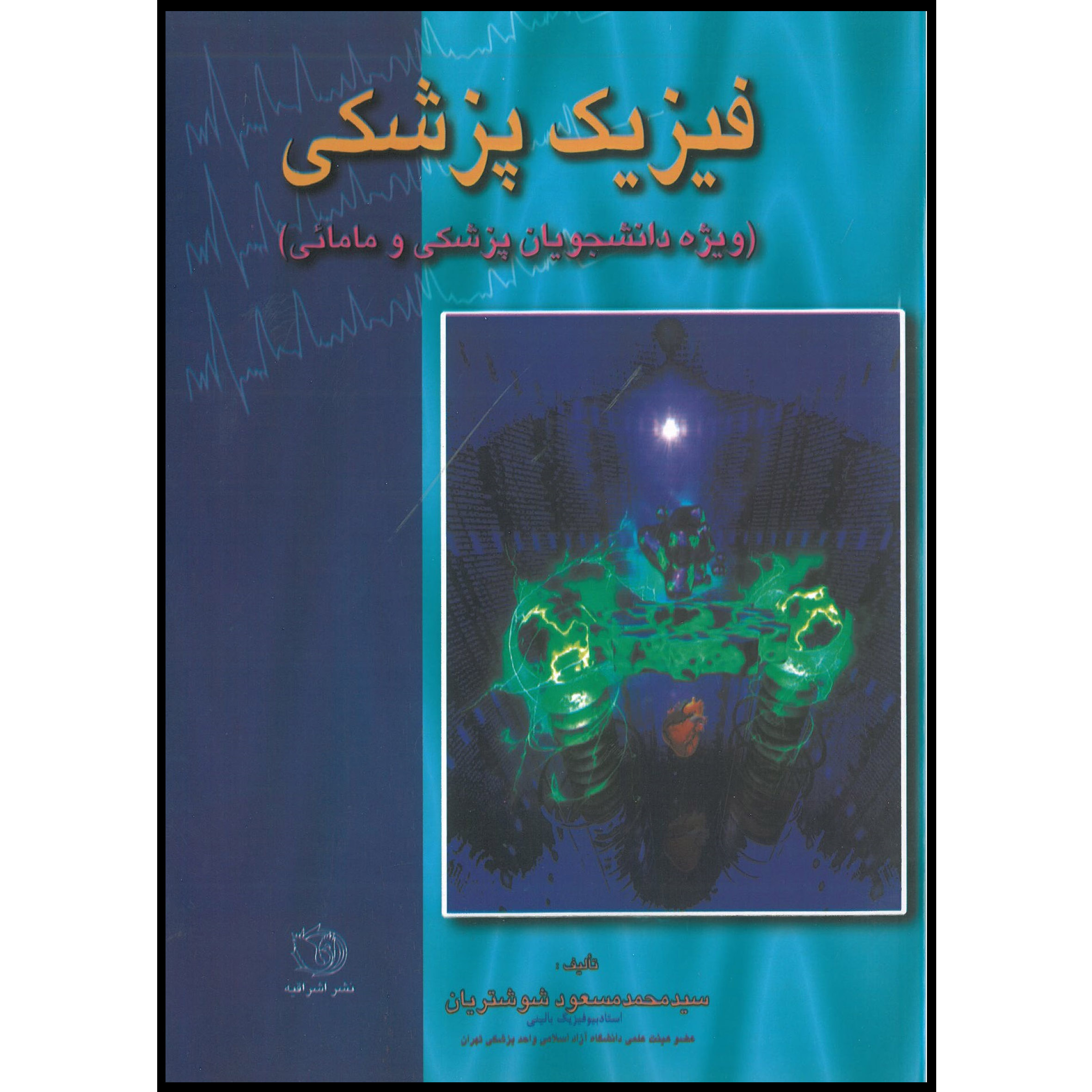 کتاب فیزیک پزشکی ویژه دانشجویان پزشکی و مامایی اثر دکتر محمد مسعود شوشتریان انتشارات اشراقیه