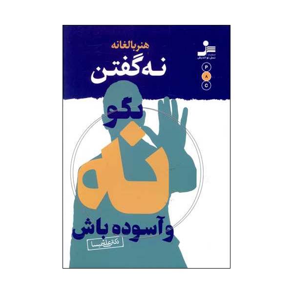 کتاب هنر بالغانه نه گفتن اثر علی شمیسا نشر نسل نواندیش 