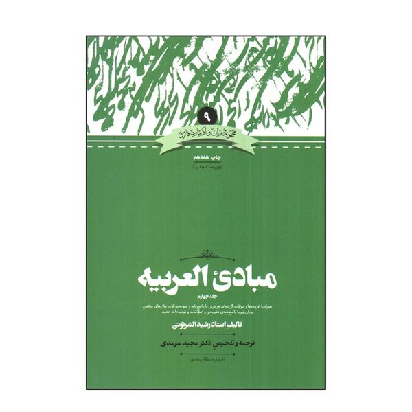 کتاب مبادی العربيه 4 اثر رشيد الشرتونی نشر علمی
