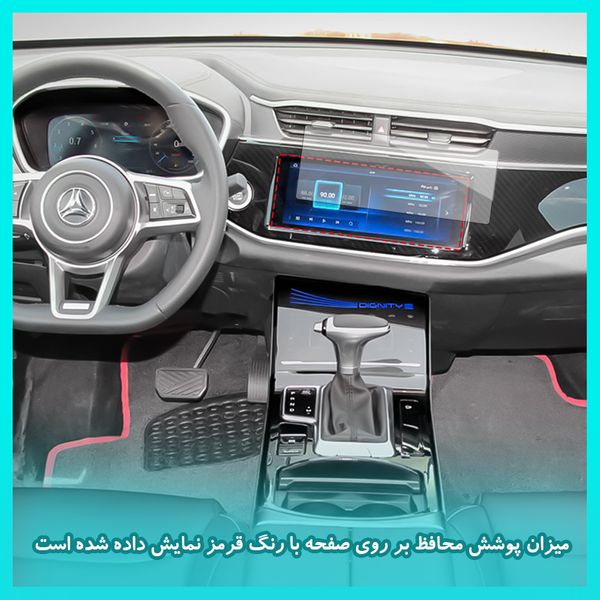 محافظ صفحه نمایش خودرو مات راک اسپیس مدل HyMTT مناسب برای مانیتور دیگنیتی پرستیژ