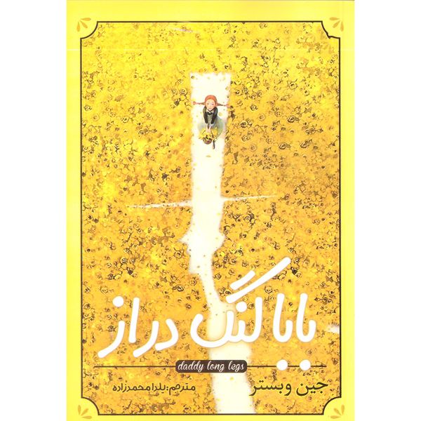 کتاب بابا لنگ دراز اثر جین وبستر انتشارات محمد امین