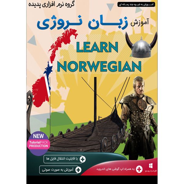 نرم افزار آموزش زبان نروژی نشر پدیده