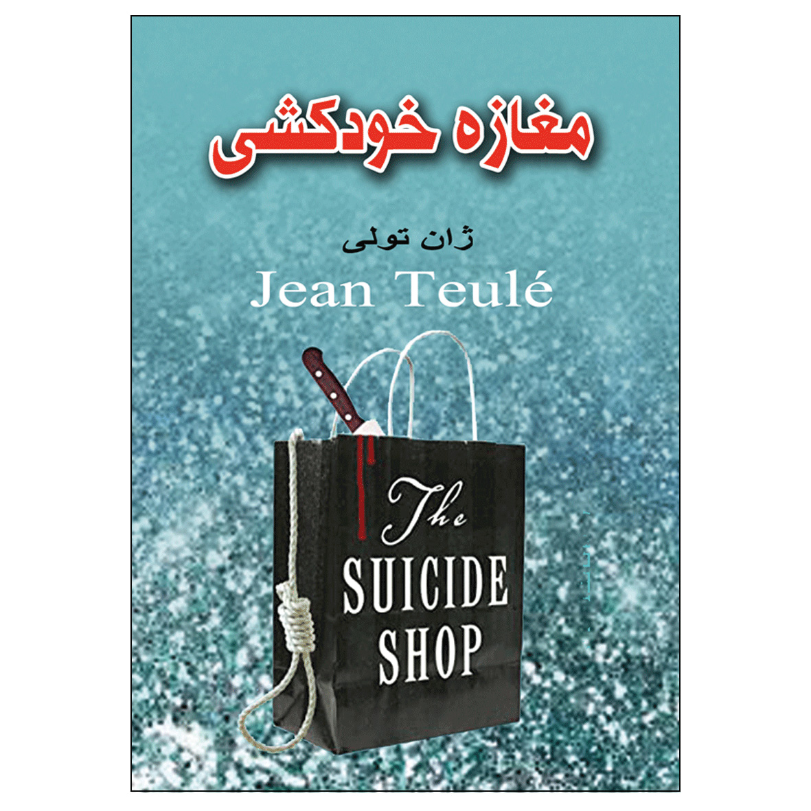کتاب  مغازه خودکشی اثر ژان تولی انتشارات نسیم کوثر