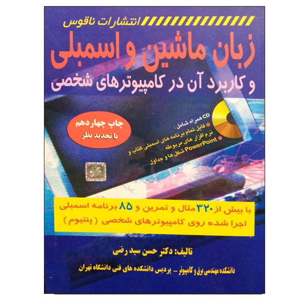 کتاب زبان ماشین و اسمبلی و کاربرد آن در کامپیوترهای شخصی اثر دکتر حسن سید رضی انتشارات ناقوس