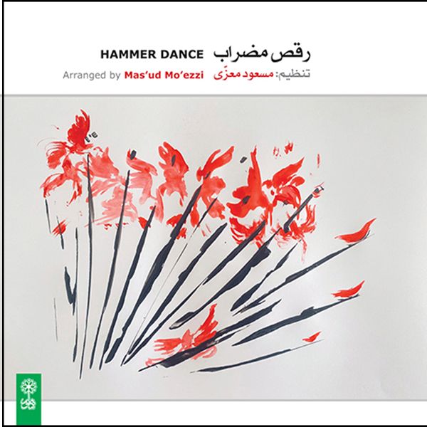 آلبوم موسیقی رقص مضراب اثر جمعی از نوازندگان نشر ماهور