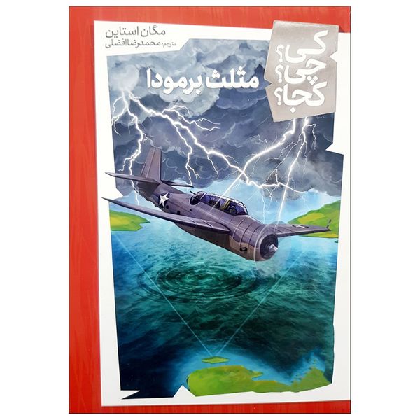 کتاب مثلث برمودا اثر مگان استاین انتشارات فنی ایران