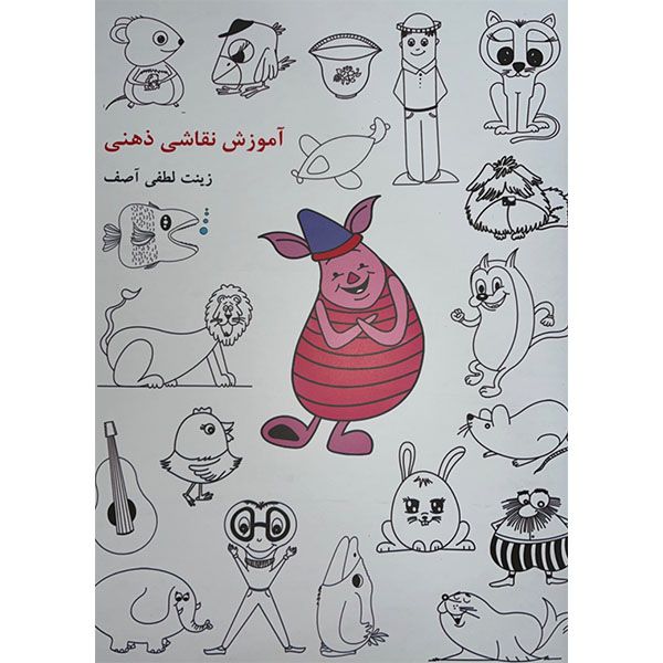 کتاب آموزش نقاشی ذهنی اثر زینت لطفی آصف انتشارات بیهق کتاب