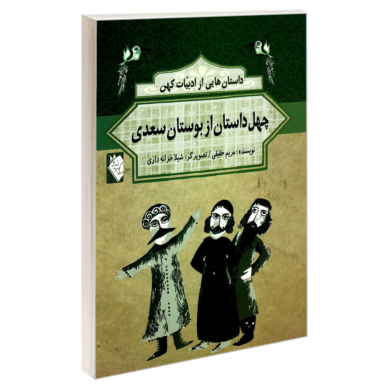 کتاب داستان هایی از ادبیات کهن چهل داستان از بوستان سعدی اثر مریم حقیقی نشر گوهر اندیشه